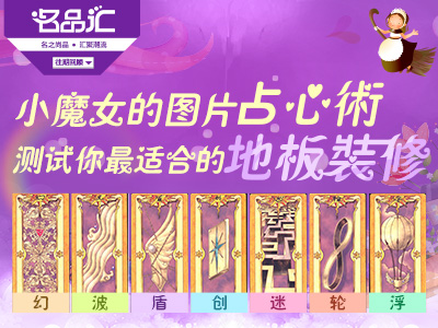 小魔女的圖片占心術 測試你最適合的地板裝修