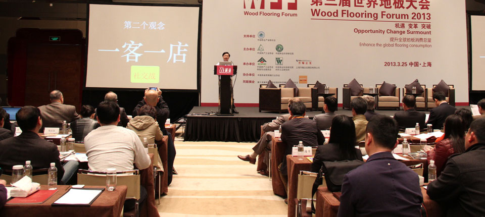 世界地板大會現場嘉賓發表演說